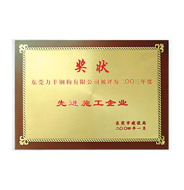 先进施工企业