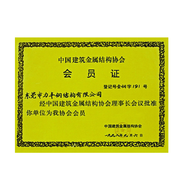中国建筑进属结构协会会员证