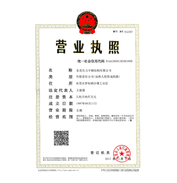 力丰营业执照
