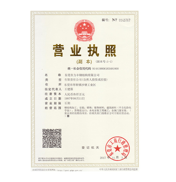力丰执照副本